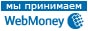 Принимаем Webmoney