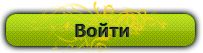 Войти